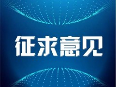 《淡水水生生物水質基準制定技術指南(修訂征求意見稿)》公開征求意見