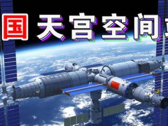 中國空間站發射在即，NASA多次發出交流請求