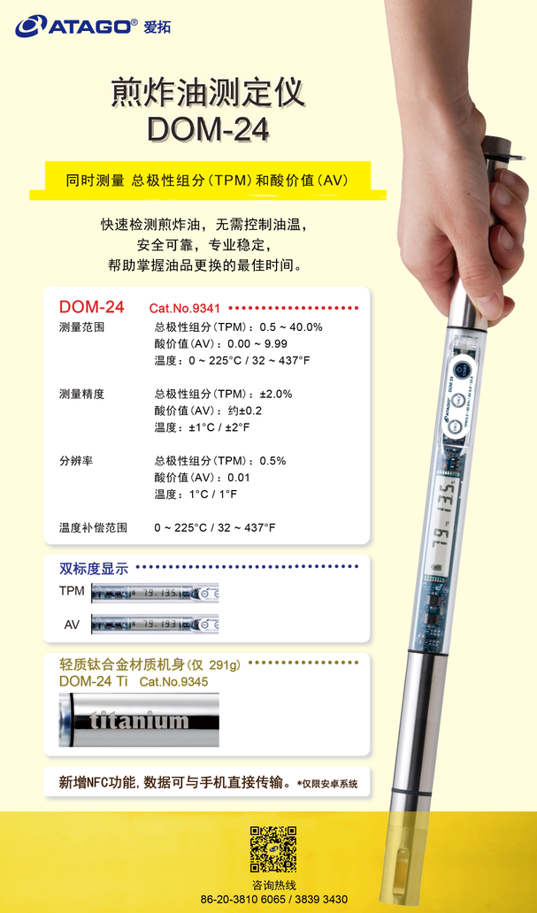 愛拓煎炸油測定儀DOM-24.png