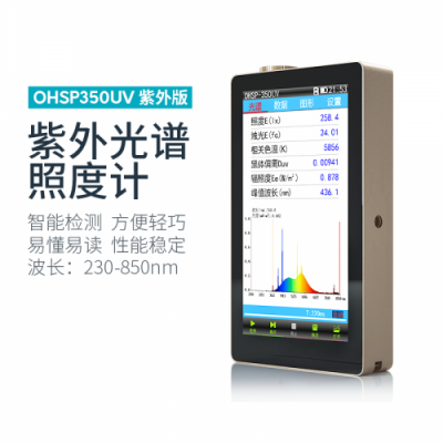 紫外光譜照度計 虹譜 OHSP-350UV