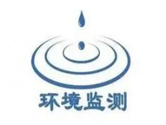 生態環境部辦公廳再次發布11項《指南》征求意見稿