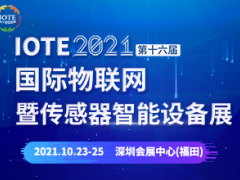 IOTE 2021深圳物聯網展暨傳感器智能設備展