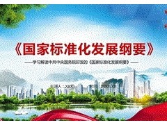 《國家標準化發展綱要》發布 為未來15年標準化發展設定目標和藍圖
