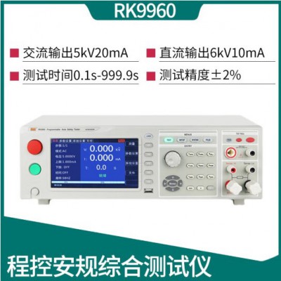 美瑞克RK9960A程控安規綜合測試儀交