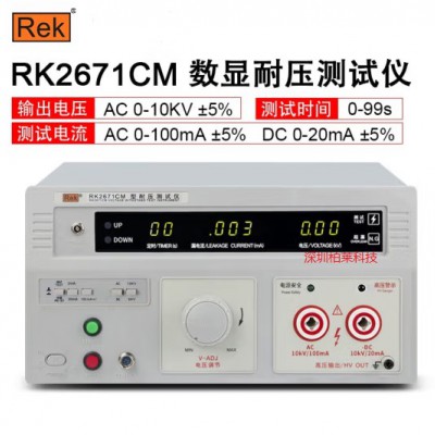美瑞克RK2671CM數顯耐壓測試儀 安規