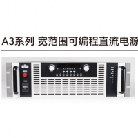 寬范圍可編程直流電源A3系列